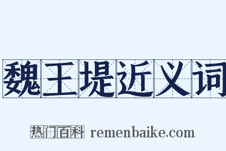 魏王堤近义词是什么意思的图片